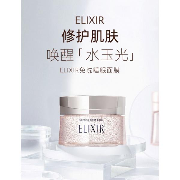 Elixir怡丽丝尔纯肌净白胶原蛋白补水免洗睡眠面膜105g美白保湿弹力紧致