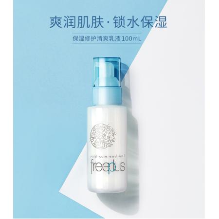 freeplus芙丽芳丝保湿修护乳液Ⅰ清爽型Ⅱ保湿型100ml